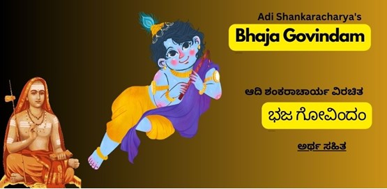 Bhaja Govindam Lyrics In Kannada With Meaning
